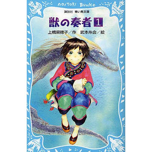 出荷 毎日クーポン有 獣の奏者 １ 上橋菜穂子 武本糸会 未