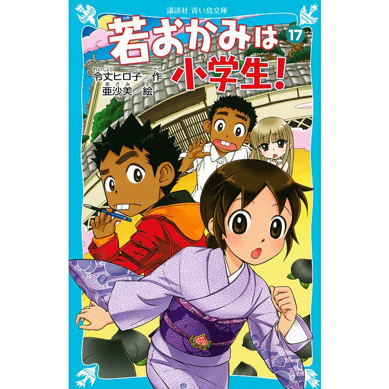 若おかみは小学生! PART17/令丈ヒロ子/亜沙美 : bookfan - 通販