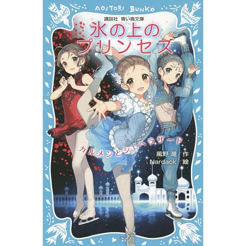 毎日クーポン有 氷の上のプリンセス ３ 風野潮 Nardack