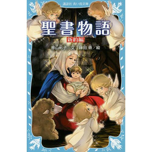 毎日クーポン有 聖書物語 新約編 激安 激安特価 送料無料 藤田香 新装版 香山彬子