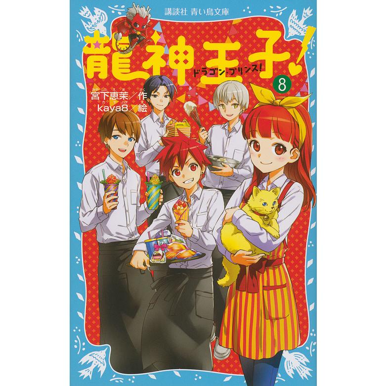 龍神王子 ドラゴン プリンス 8 宮下恵茉 Kaya８ Bk Bookfan 送料無料店 通販 Yahoo ショッピング