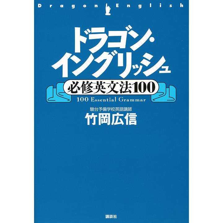 毎日クーポン有 ドラゴン イングリッシュ必修英文法１００ 竹岡広信