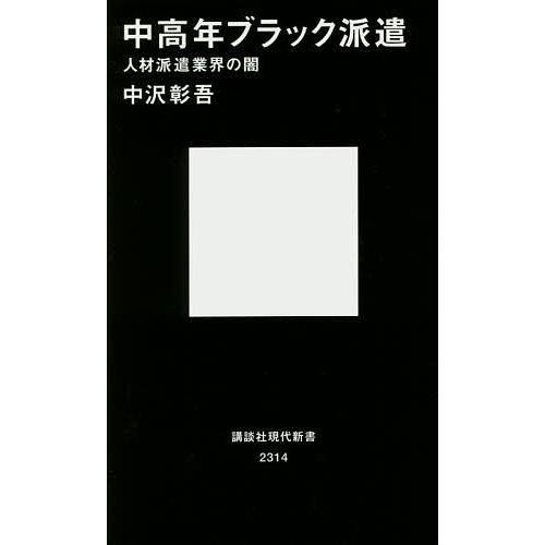 中高年ブラック派遣 人材派遣業界の闇/中沢彰吾｜boox