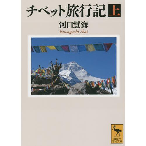 チベット旅行記 上/河口慧海/高山龍三 : bookfan - 通販 - Yahoo
