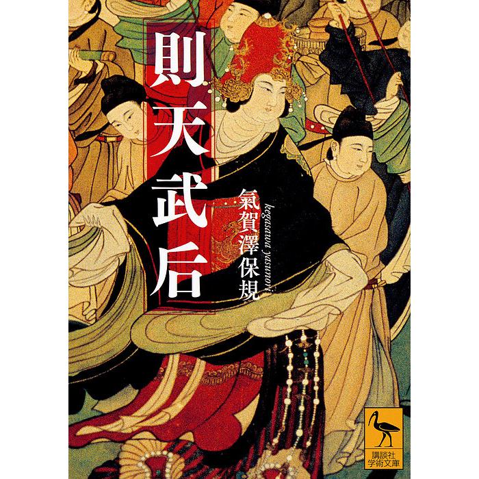 条件付 10 相当 則天武后 氣賀澤保規 条件はお店topで Bk Bookfan 送料無料店 通販 Yahoo ショッピング