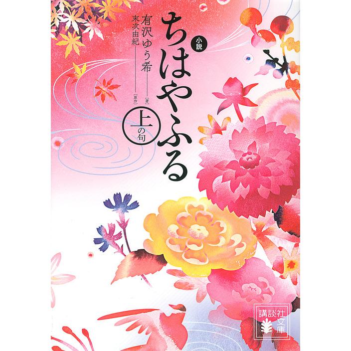 条件付 10 相当 小説ちはやふる 上の句 末次由紀 有沢ゆう希 条件はお店topで Bk Bookfan 送料無料店 通販 Yahoo ショッピング