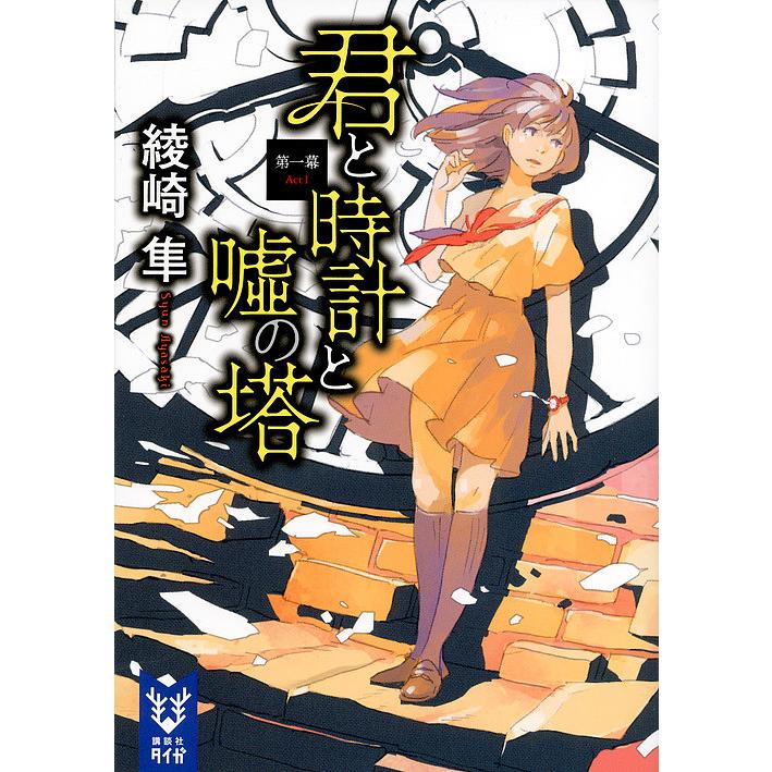 君と時計と嘘の塔 第1幕 綾崎隼 Bk Bookfan 送料無料店 通販 Yahoo ショッピング
