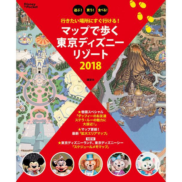 最大94 Offクーポン 条件付 10 相当 マップで歩く東京ディズニーリゾート 遊ぶ 買う 食べる ２０１８ 旅行 条件はお店topで Riosmauricio Com