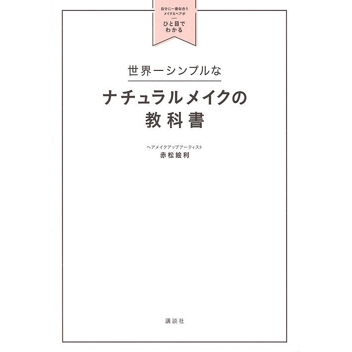 世界一シンプルなナチュラルメイクの教科書 自分に一番似合うメイク&ヘアがひと目でわかる/赤松絵利｜boox