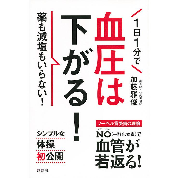 新発売 毎日クーポン有 １日１分で血圧は下がる 薬も減