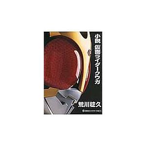 小説仮面ライダークウガ/荒川稔久/石ノ森章太郎 : bookfan - 通販 
