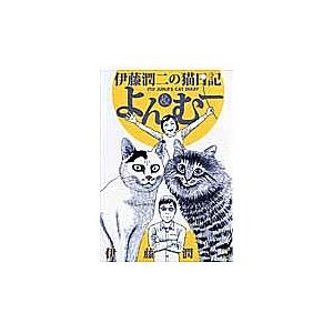 伊藤潤二の猫日記よん むー 伊藤潤二 Bookfan Paypayモール店 通販 Paypayモール