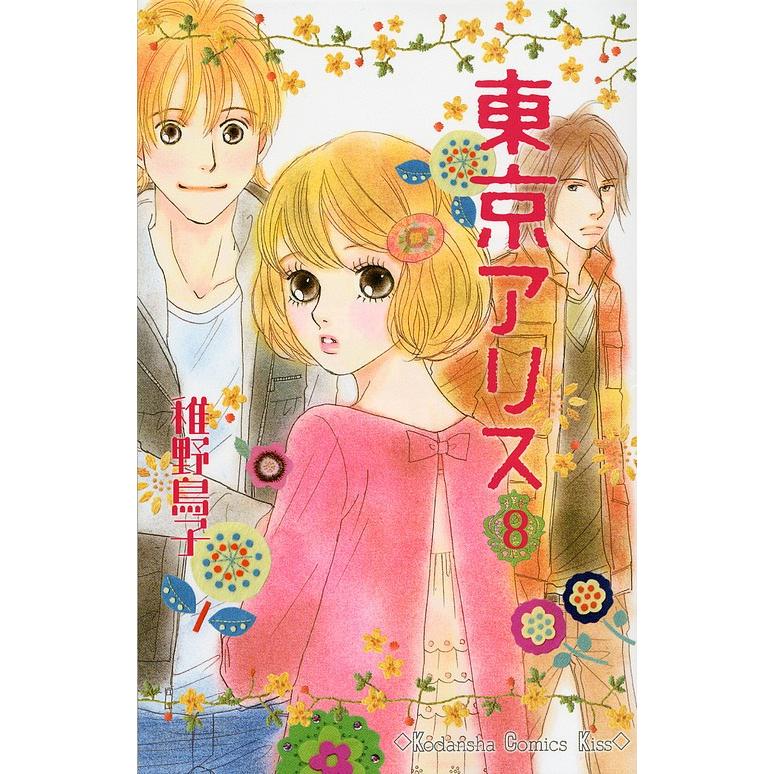 毎日クーポン有 東京アリス ８ 稚野鳥子 Bookfan Paypayモール店 通販 Paypayモール
