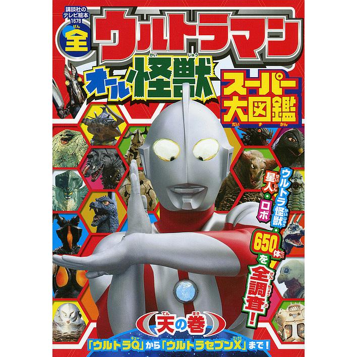 全ウルトラマンオール怪獣スーパー大図鑑 天の巻 : bk-4063446786 : bookfan - 通販 - Yahoo!ショッピング