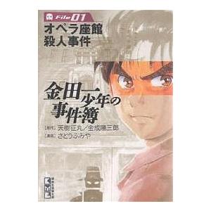 毎日クーポン有 金田一少年の事件簿 File０１ さとうふみや 天樹征丸 金成陽三郎 絶品