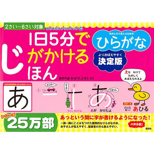 超人気 毎日クーポン有 １日５分でじがかけるほんひらがな ２
