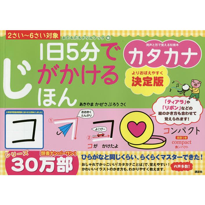 条件付 10 相当 １日５分でじがかけるほんカタカナ ２さい ６さい対象 Sale 103 Off 条件はお店topで