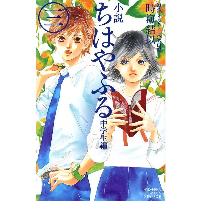小説ちはやふる 中学生編３ 末次由紀 イラスト時海結以 Bookfan Paypayモール店 通販 Paypayモール