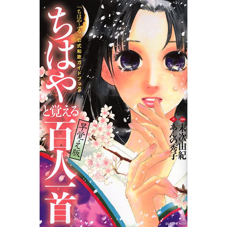 日曜はクーポン有 ちはやふる 公式和歌ガイドブックちはやと覚える百人一首早覚え版 末次由紀 あんの秀子 Bookfan Paypayモール店 通販 Paypayモール