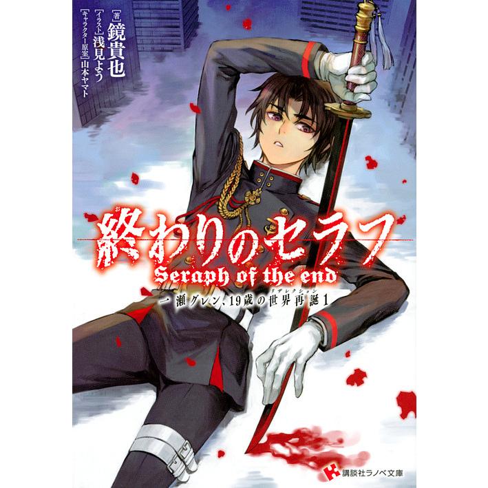 訳ありセール 格安 毎日クーポン有 終わりのセラフ 一瀬グレン １９歳の世界