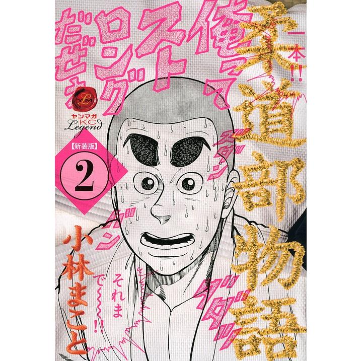 柔道部物語 ２ 新装版 小林まこと Bookfan Paypayモール店 通販 Paypayモール