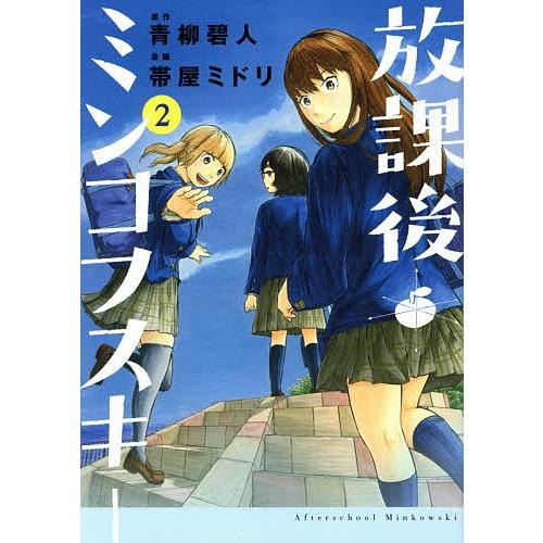 放課後ミンコフスキー 2/青柳碧人/帯屋ミドリ｜boox