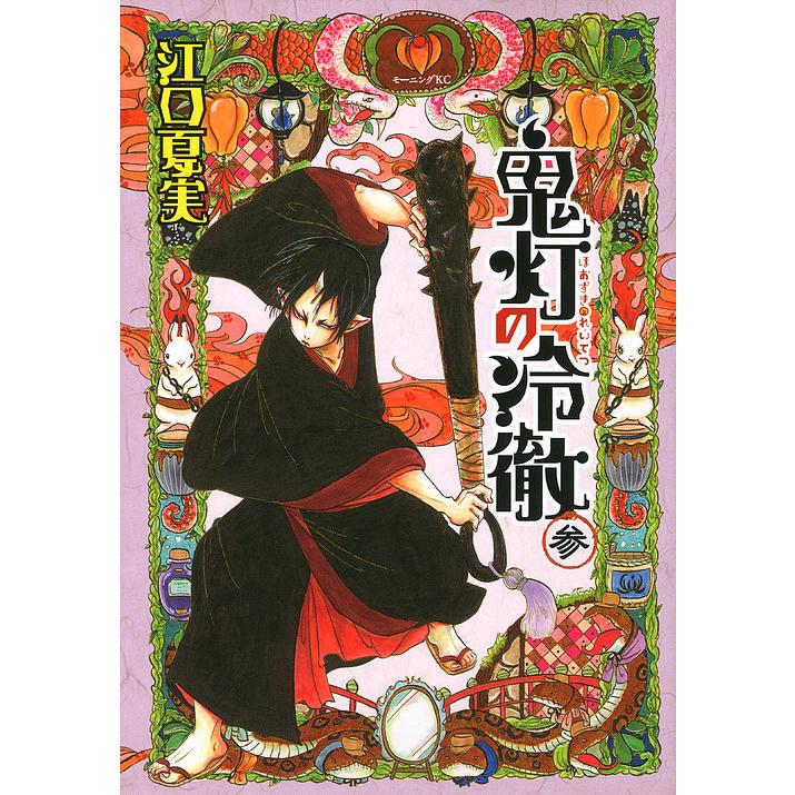 条件付 10 相当 鬼灯の冷徹 ３ 江口夏実 条件はお店topで Bk Bookfan 送料無料店 通販 Yahoo ショッピング