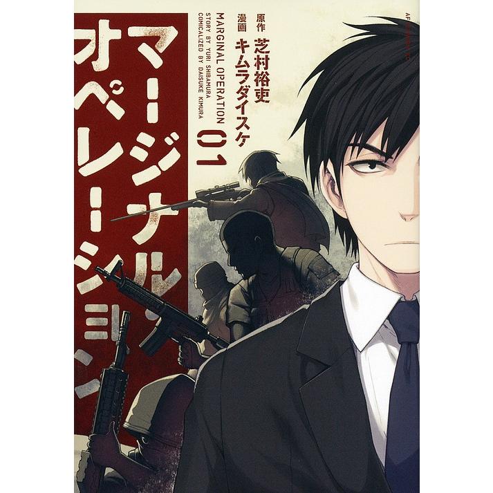 マージナル オペレーション ０１ 芝村裕吏 キムラダイスケ Bookfan Paypayモール店 通販 Paypayモール