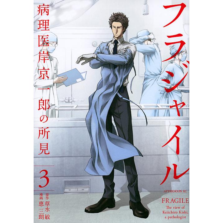 フラジャイル病理医 岸京一郎の所見全26巻草水敏恵三朗講談社