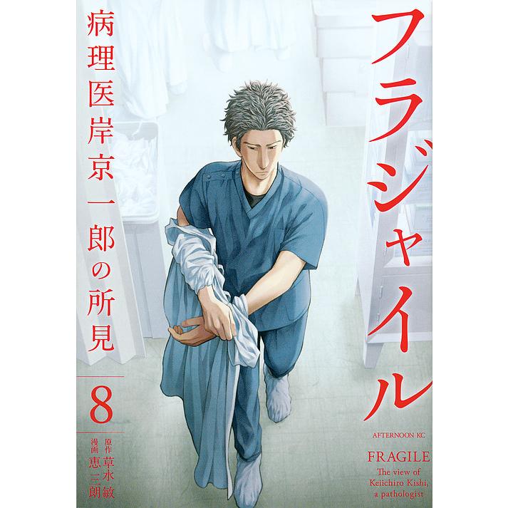 フラジャイル病理医 岸京一郎の所見全26巻草水敏恵三朗講談社