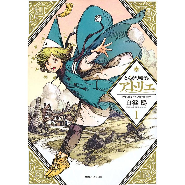 初版 とんがり帽子のアトリエ 1巻 白浜鴎 講談社 帯付き とんがり帽子のアトリエ 1/白浜鴎 : bookfan - 通販 - Yahoo!ショッピング