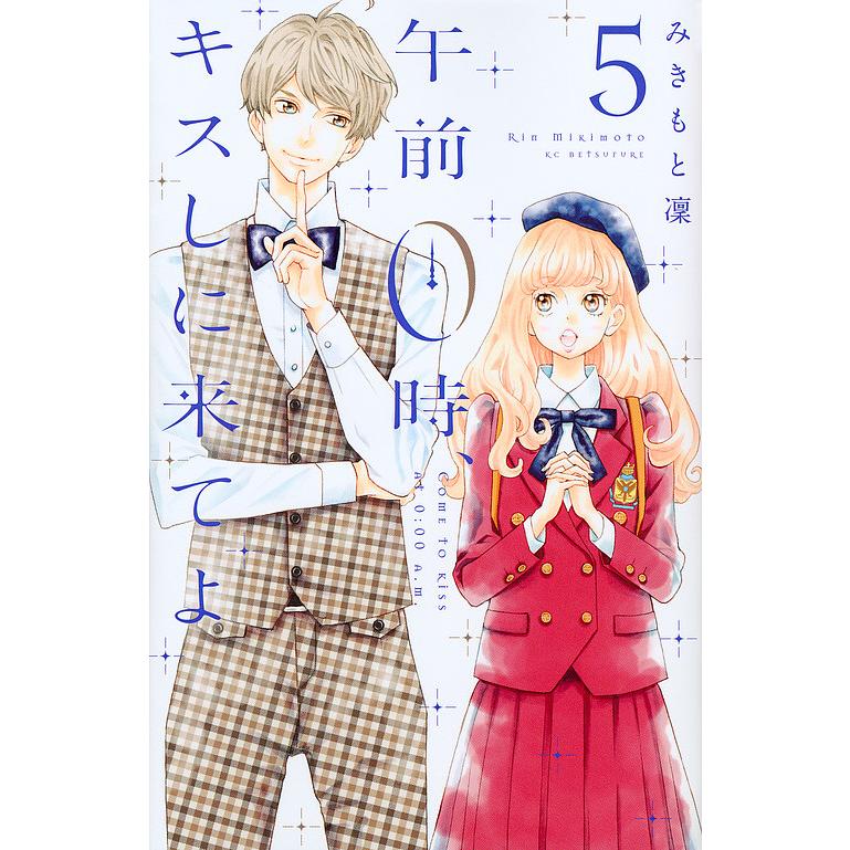 午前０時 キスしに来てよ ５ みきもと凜 Bookfan Paypayモール店 通販 Paypayモール
