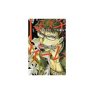 毎日クーポン有 トモダチゲーム Vol ３ 山口ミコト 佐藤友生 Bookfan Paypayモール店 通販 Paypayモール