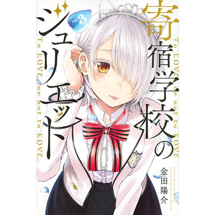 日曜クーポン有 条件付 10 相当 寄宿学校のジュリエット To Love Or Not To Love Vol ３ 金田陽介 条件はお店topで Bookfan Paypayモール店 通販 Paypayモール