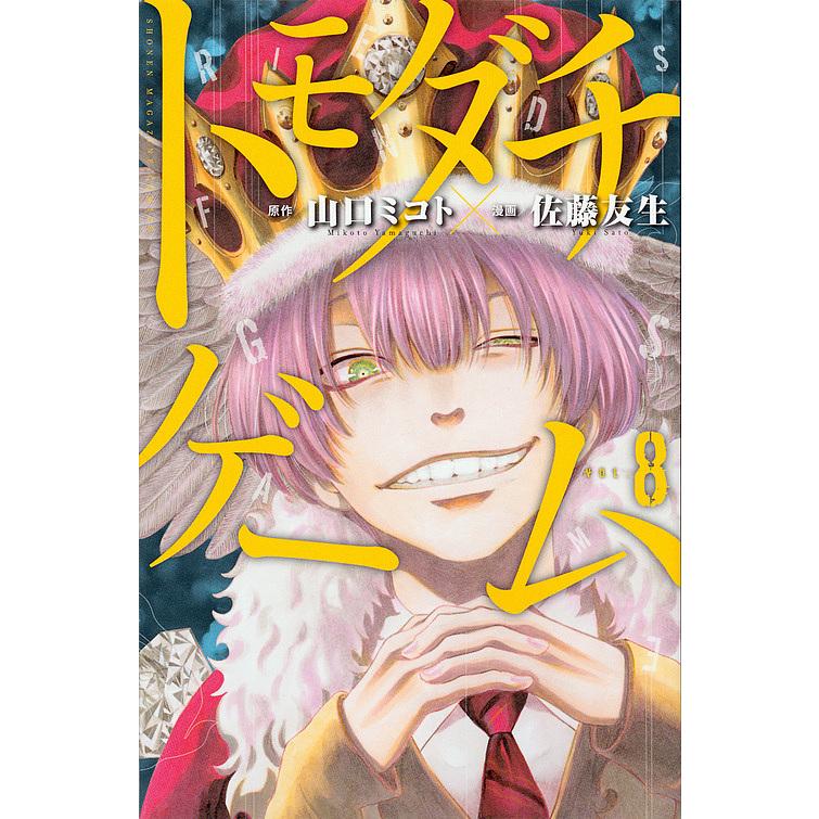 日曜はクーポン有 トモダチゲーム Vol ８ 山口ミコト 佐藤友生 Bookfan Paypayモール店 通販 Paypayモール