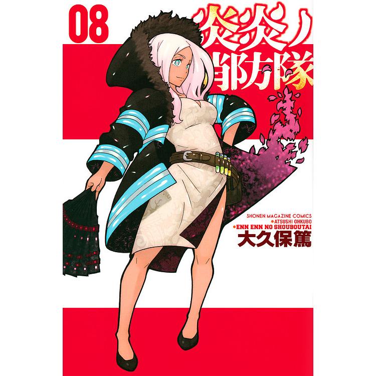 炎炎ノ消防隊 08/大久保篤 : bk-4063959163 : bookfan - 通販 - Yahoo 