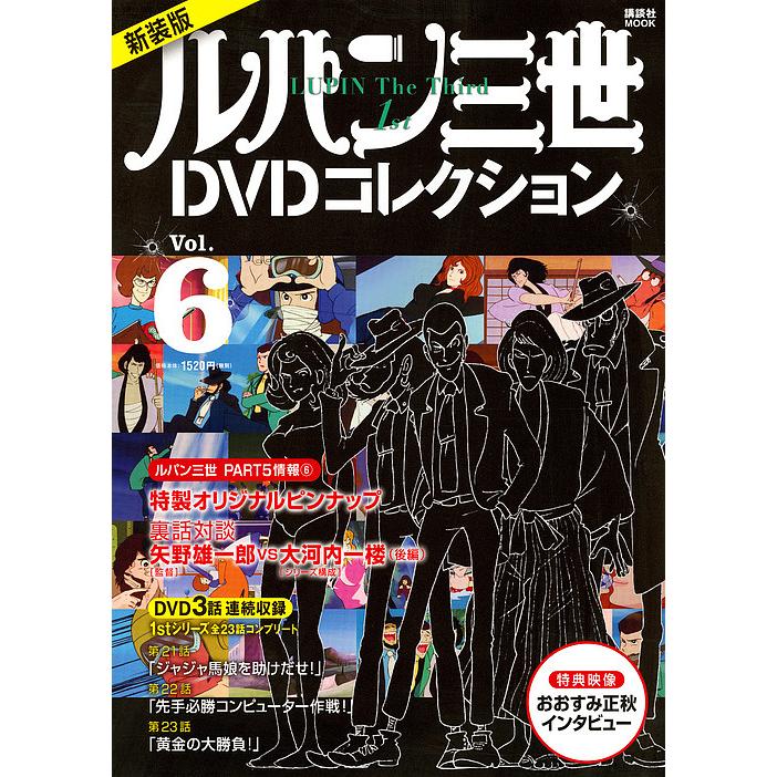 日曜はクーポン有 ルパン三世１stdvdコレクション Vol ６ 新装版 講談社 Bookfan Paypayモール店 通販 Paypayモール