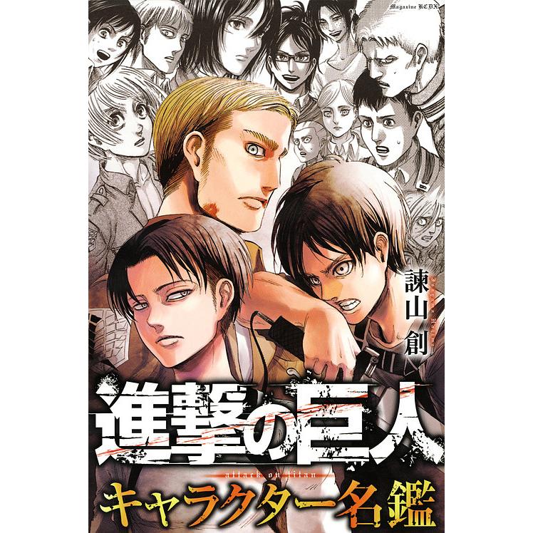 進撃の巨人キャラクター名鑑 諫山創 Bk Bookfan 送料無料店 通販 Yahoo ショッピング