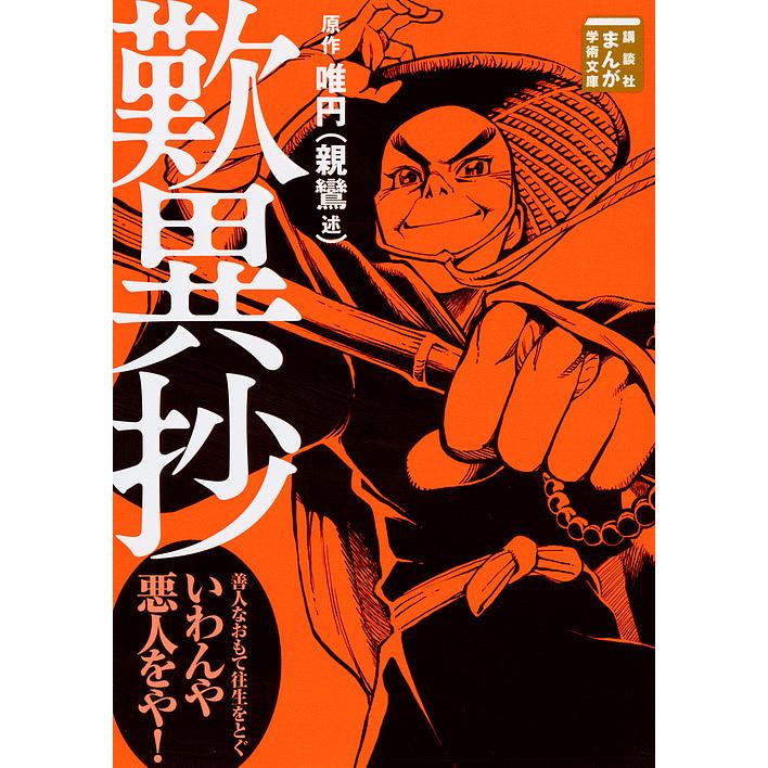 毎日クーポン有 歎異抄 親鸞 唯円 Teamバンミカス Pikwt Com