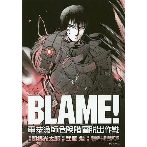 Blame 電基漁師危険階層脱出作戦 関根光太郎 弐瓶勉 東亜重工動画制作局 Bk Bookfan 送料無料店 通販 Yahoo ショッピング