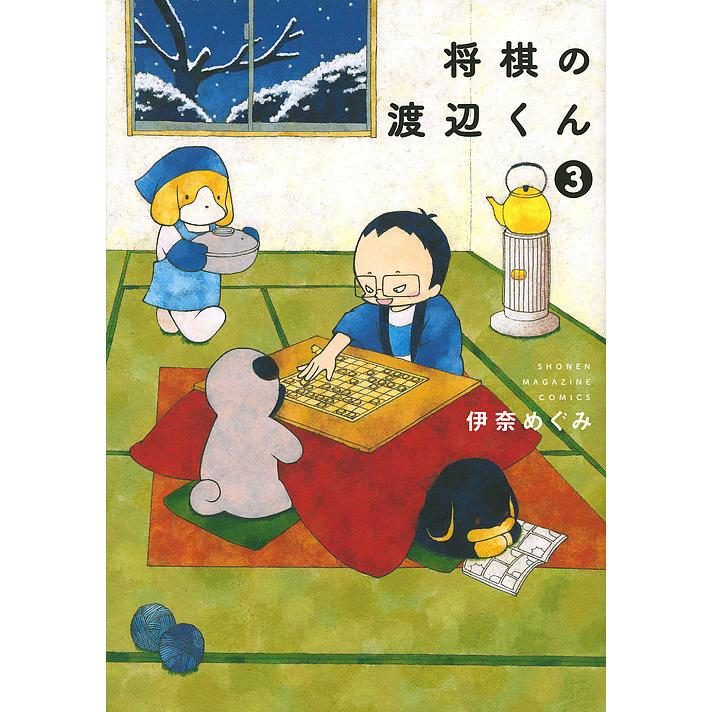 毎日クーポン有 将棋の渡辺くん ３ 伊奈めぐみ Bookfan Paypayモール店 通販 Paypayモール