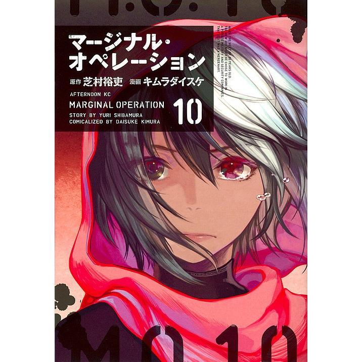 日曜はクーポン有 マージナル オペレーション １０ 芝村裕吏 キムラダイスケ Bookfan Paypayモール店 通販 Paypayモール