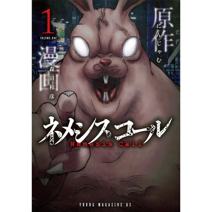 日曜はクーポン有 ネメシスコール １ にんじゃむ 森田和彦 Bookfan Paypayモール店 通販 Paypayモール