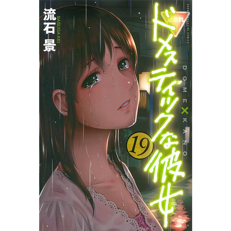 ドメスティックな彼女 １９ 流石景 Bookfan Paypayモール店 通販 Paypayモール