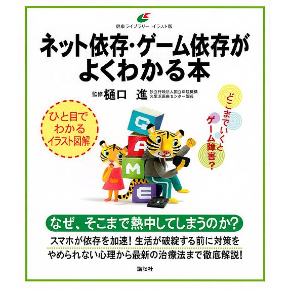 毎日クーポン有 ネット依存 ゲーム依存がよくわかる本 樋口進 無料
