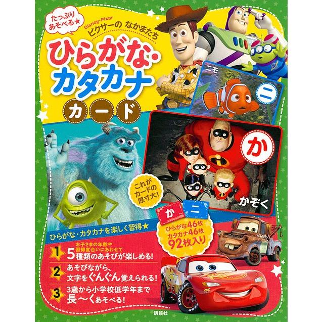 商舗 毎日クーポン有 ピクサー ひらがな カタカナカード 子供 絵本 トレンド