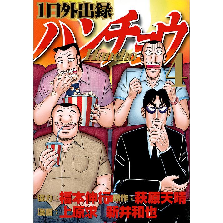 1日外出録ハンチョウ 4/萩原天晴/上原求/新井和也 : bookfan - 通販