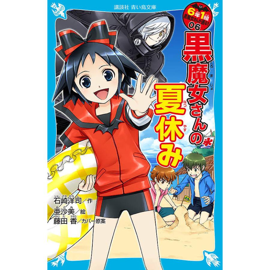 条件付 10 相当 ６年１組黒魔女さんが通る ０６ 石崎洋司 亜沙美 条件はお店topで Bk Bookfan 送料無料店 通販 Yahoo ショッピング