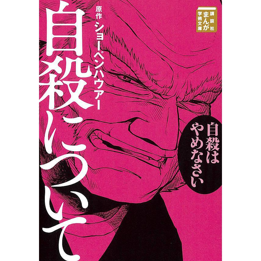 日曜はクーポン有 自殺について ショーペンハウアー 伊佐義勇 Sonicacts Com