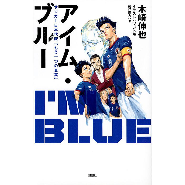 アイム・ブルー サッカー日本代表「もう一つの真実」/木崎伸也 | 